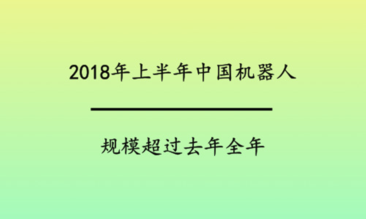 2018年上半年中國機(jī)器人規(guī)模超過去年全年 