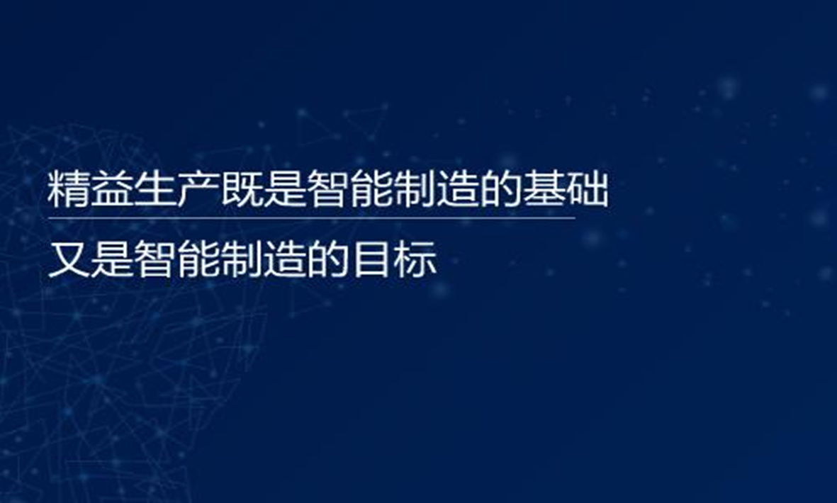 譚建榮院士：精益生產(chǎn)既是智能制造的基礎(chǔ)，又是智能制造的目標(biāo)