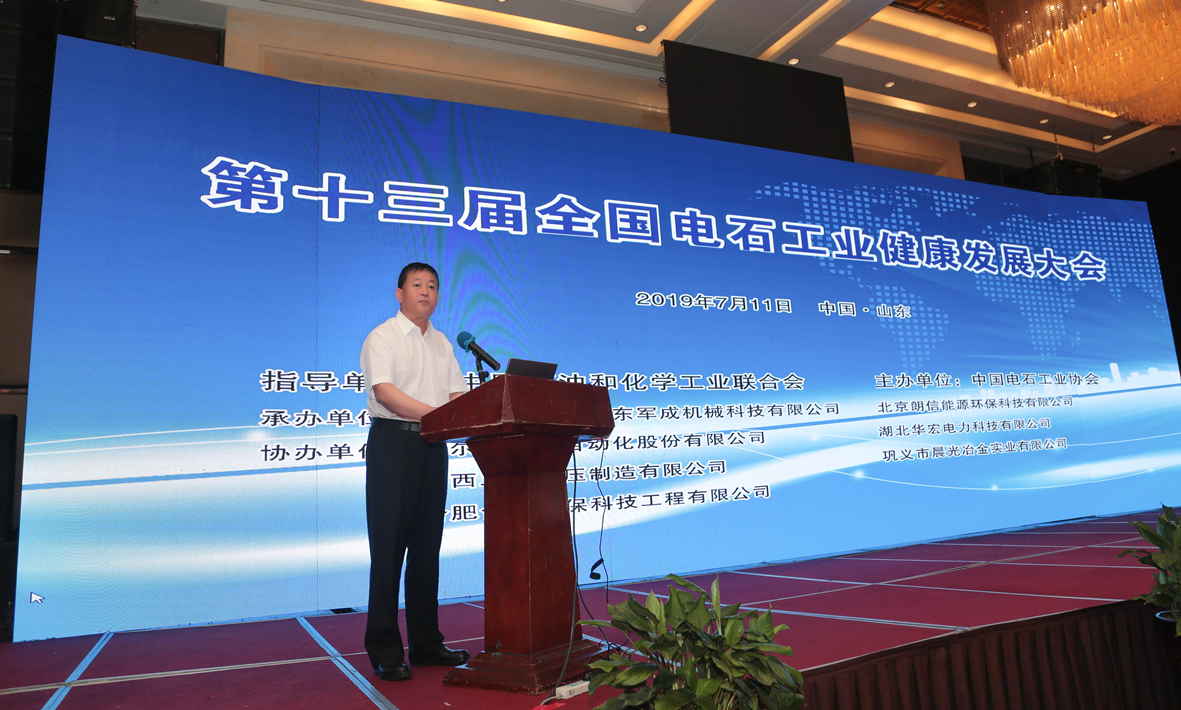 第十三屆全國電石工業(yè)健康發(fā)展大會(huì)