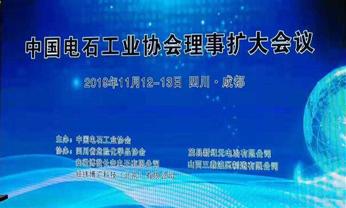中國電石工業(yè)協(xié)會(huì)理事擴(kuò)大會(huì)議
