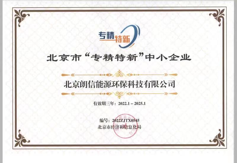 好風(fēng)憑借力，揚(yáng)帆正當(dāng)時(shí)——恭賀我司順利通過2022年北京“專精特新”企業(yè)評(píng)審！