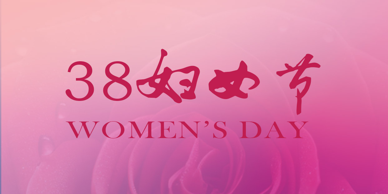 三八婦女節(jié) | 祝您節(jié)日快樂，幸福一生!
