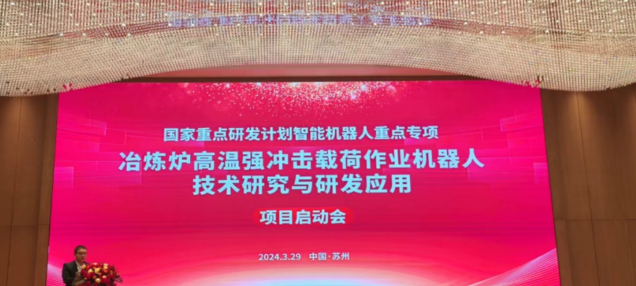 朗信科技國家重點(diǎn)研發(fā)計(jì)劃“智能機(jī)器人”項(xiàng)目啟動(dòng)