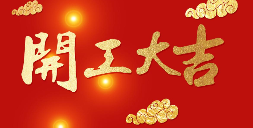 今日開工，大吉大利！