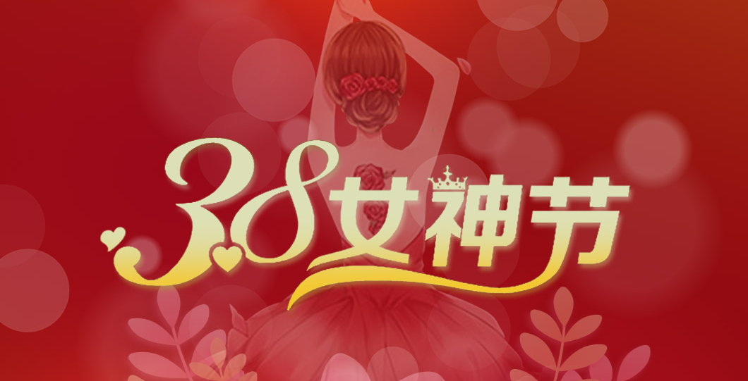 三八女神節(jié)  朗信科技祝所有女神節(jié)日快樂！