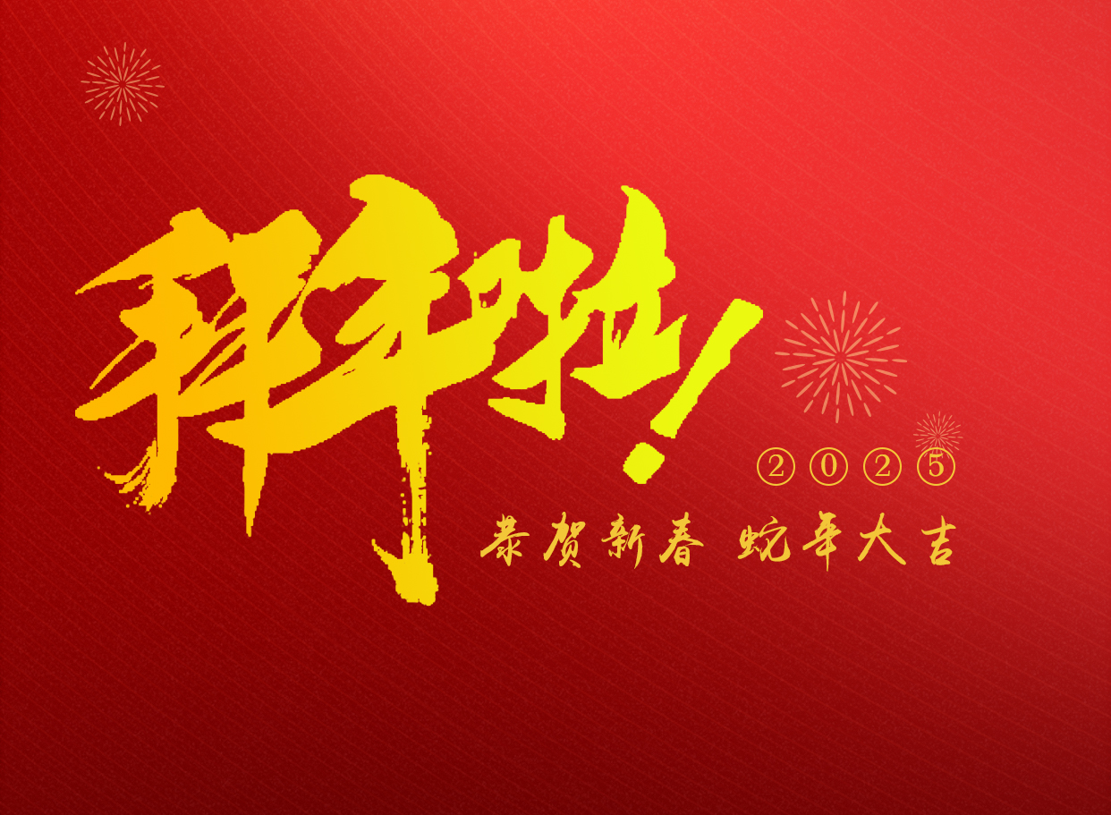 蛇年大吉   朗信科技給您拜年啦！